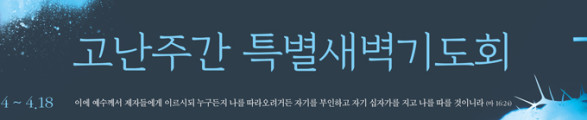고난사순절_092