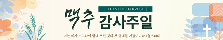 맥추감사절_25